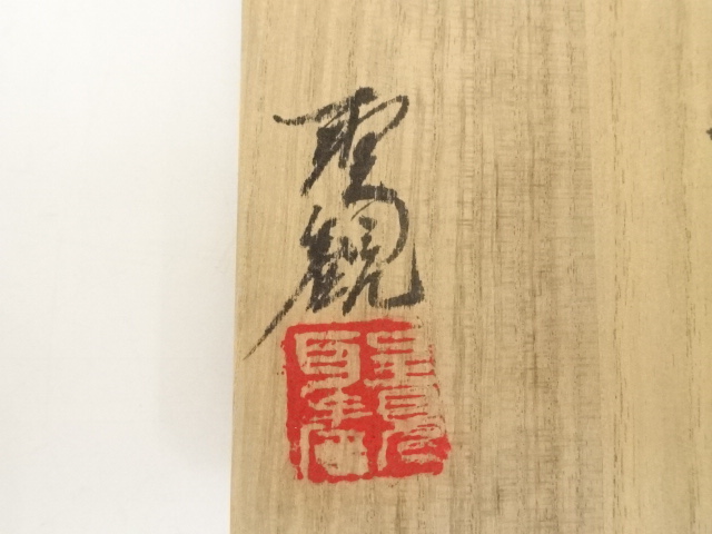 道具 ] - 道具 備前焼 片岡聖観造 徳利・猪口セット（共箱） | ネット